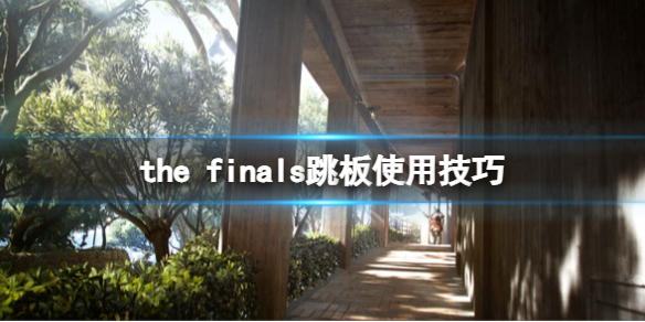 《the finals》跳板怎么放置？跳板使用技巧