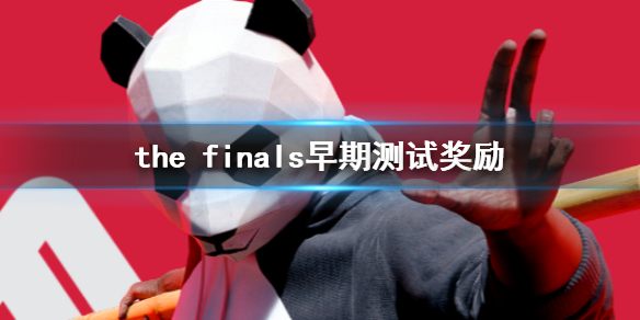 《the finals》早期测试奖励介绍