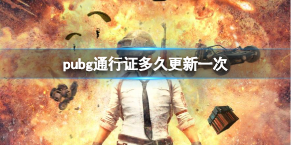 《pubg》通行证更新时间