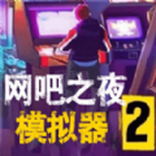 网吧之夜模拟器游戏下载
