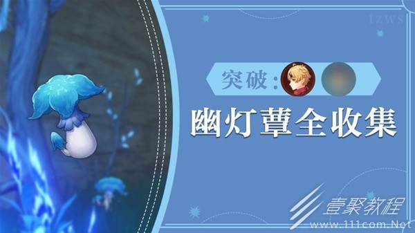 原神71个幽灯蕈采集路线一览