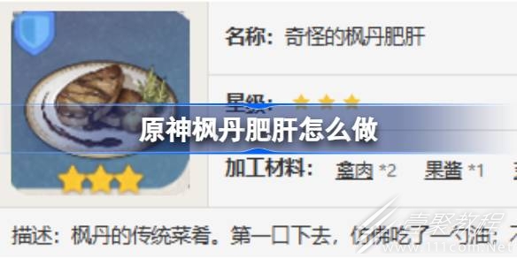 原神枫丹肥肝食谱配方分享