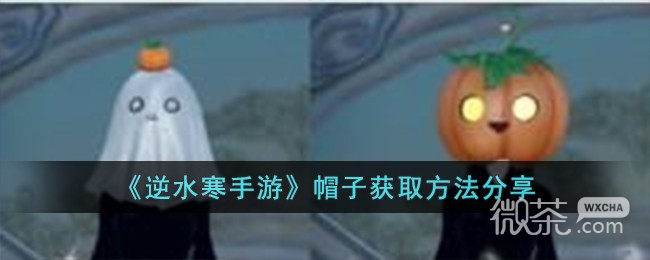 逆水寒手游帽子获取方法攻略