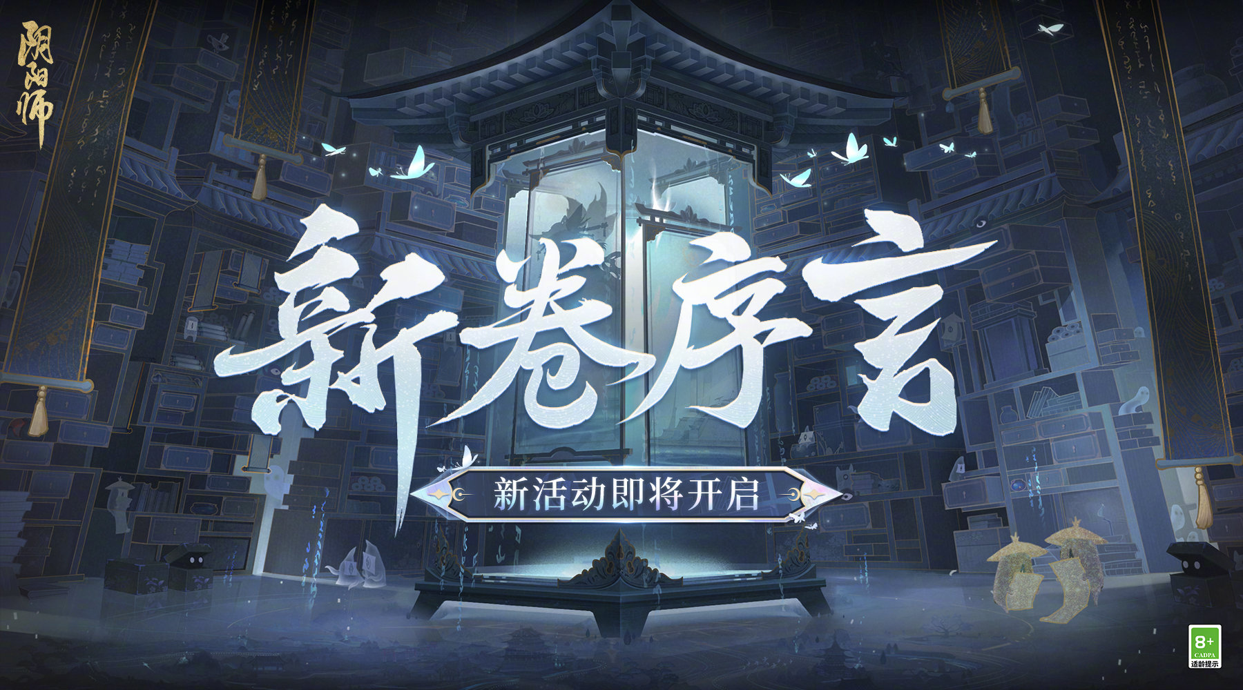 《阴阳师》新卷序言玩法攻略