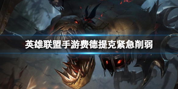 《英雄联盟手游》费德提克紧急削弱费德提克11月2号进行数值削弱