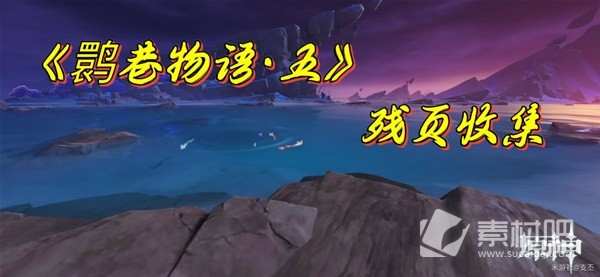 《原神》鹮巷物语五残页收集策略