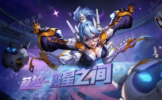 《合金弹头觉醒》莉拉繁星之间皮肤怎么获取？莉拉繁星之间皮肤获得方法