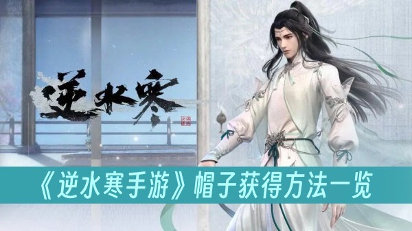 逆水寒手游帽子获得方法一览