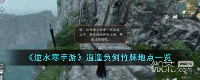 逆水寒手游逍遥负剑竹牌地点详情