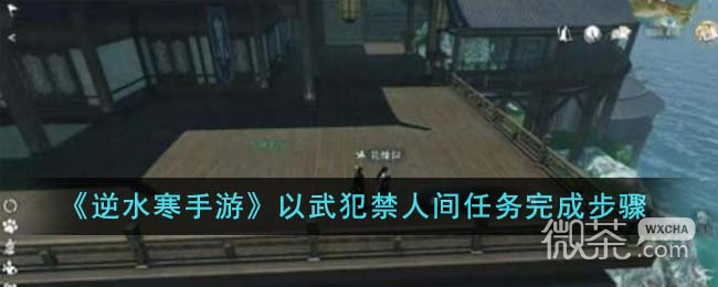 逆水寒手游以武犯禁人间任务完成攻略分享