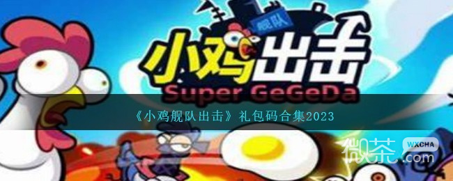 小鸡舰队出击最新礼包码合集2023一览