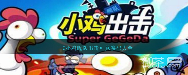 小鸡舰队出击最新兑换码大全2023一览