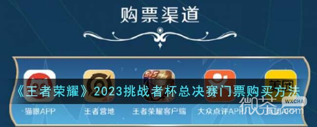 王者荣耀2023挑战者杯总决赛门票购买方法攻略