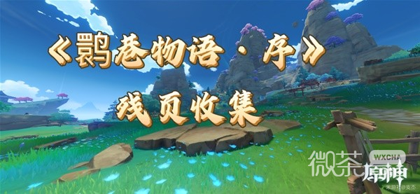 原神鹮巷物语序残页收集攻略分享