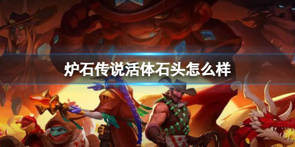 《炉石传说》决战荒芜之地活体石头卡牌图鉴