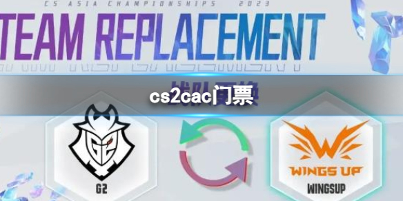 《cs2》cac门票购买方法
