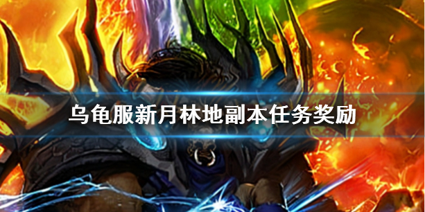《魔兽世界》乌龟服新月林地副本任务奖励介绍