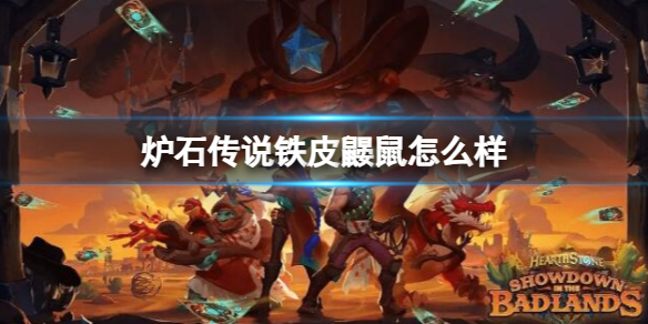 《炉石传说》决战荒芜之地铁皮鼹鼠卡牌图鉴