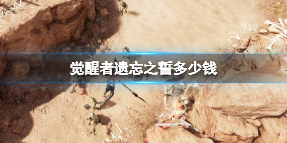 《觉醒者遗忘之誓》多少钱？游戏价格介绍