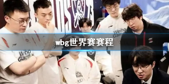 《lol》wbg世界赛赛程一览