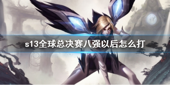 《英雄联盟》s13全球总决赛八强后比赛规则