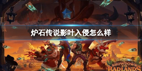 《炉石传说》决战荒芜之地影叶入侵卡牌图鉴