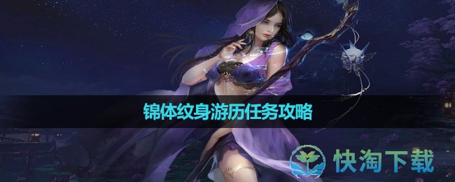 《逆水寒手游》锦体纹身游历任务策略