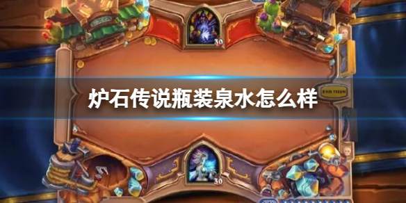 《炉石传说》决战荒芜之地瓶装泉水卡牌图鉴