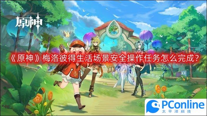 原神梅洛彼得生活场景安全操作任务怎么完成安全操作任务攻略