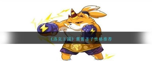 洛克王国震雷圣子性格技能怎么搭配洛克王国震雷圣子性格技能搭配推荐
