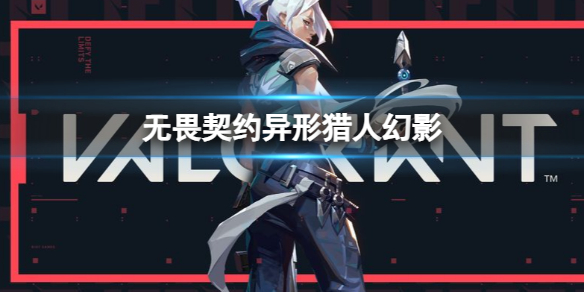 《无畏契约》异形猎人幻影介绍