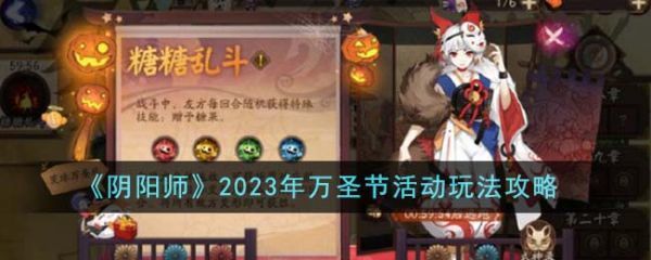 阴阳师2023年万圣节活动怎么玩阴阳师2023年万圣节活动玩法介绍