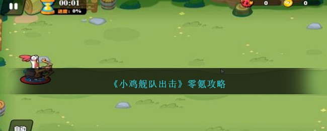 《小鸡舰队出击》零氪攻略