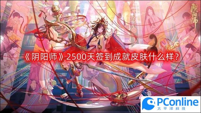 阴阳师2500天签到成就皮肤什么样阴阳师2500天签到成就皮肤一览
