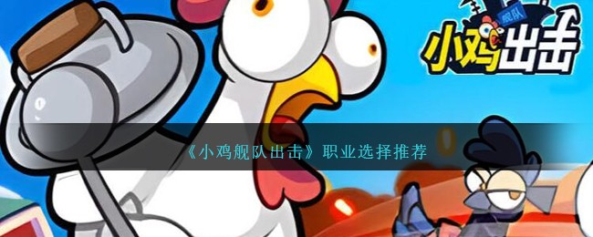《小鸡舰队出击》职业选择推荐