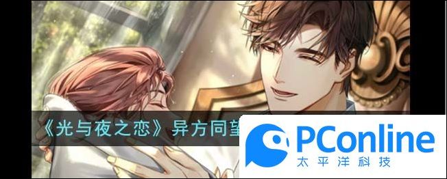 光与夜之恋异方同望限时活动一览光与夜之恋异方同望限时活动介绍