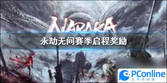 永劫无间赛季启程奖励是什么永劫无间赛季启程奖励介绍