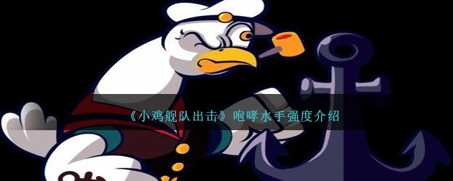 《小鸡舰队出击》咆哮水手强度介绍