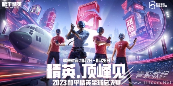 和平精英全球总决赛什么时候开始