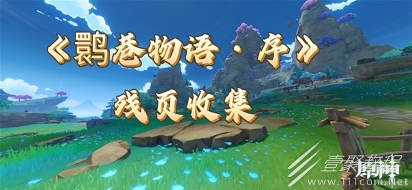 原神鹮巷物语序残页收集方法