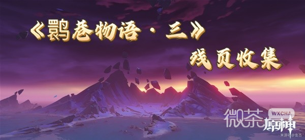 原神鹮巷物语三残页收集攻略一览