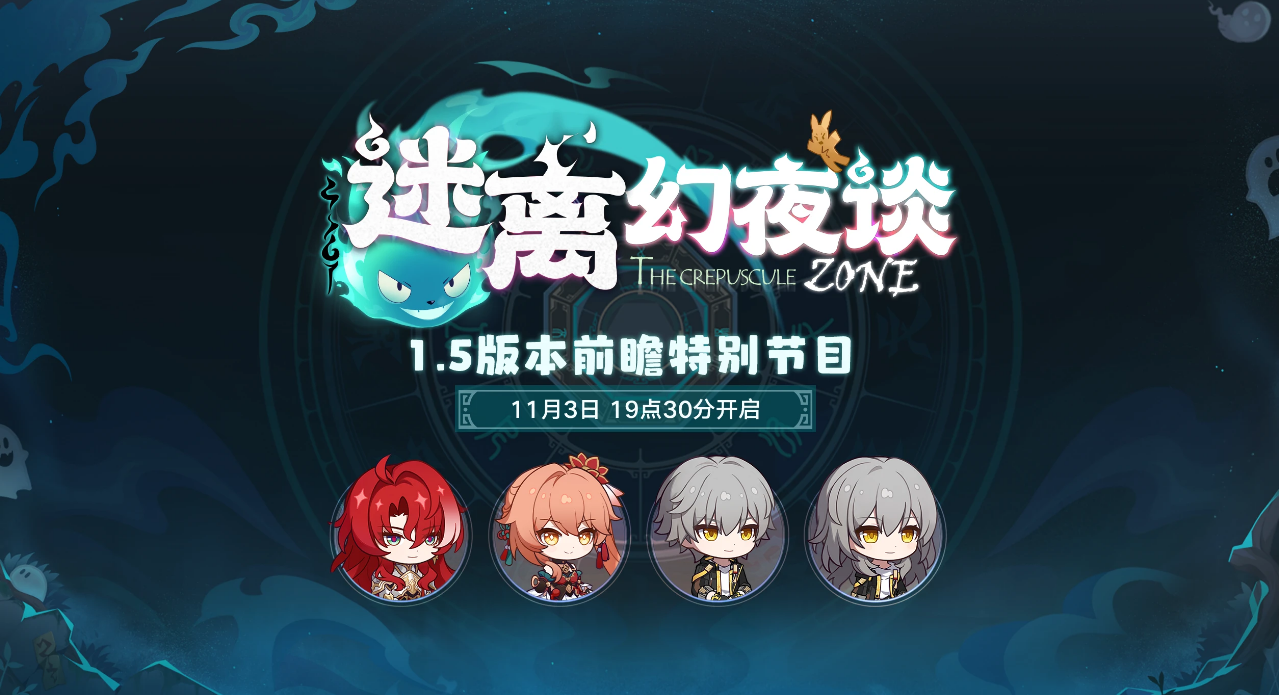 《崩坏星穹铁道》1.5版本前瞻节目直播链接入口