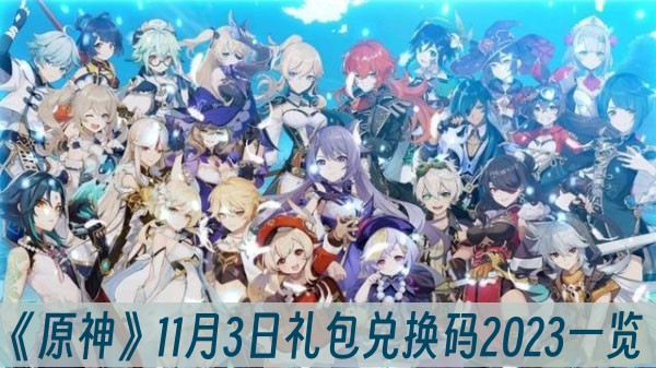 原神11月3日礼包兑换码2023一览