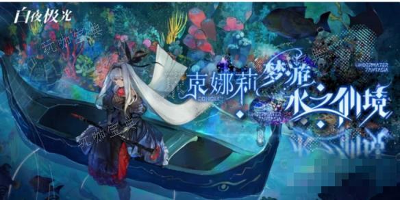 《白夜极光》克娜莉梦游水之仙境玩法攻略