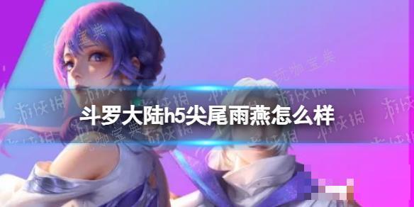 《斗罗大陆》尖尾雨燕怎么样？尖尾雨燕强度分析