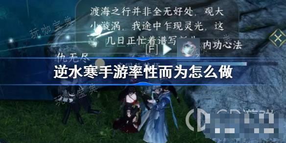 《逆水寒手游》率性而为人间任务攻略