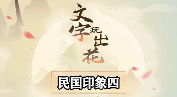 文字玩出花民国印象4怎么过