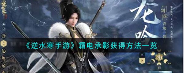 逆水寒手游霜电承影怎么获得
