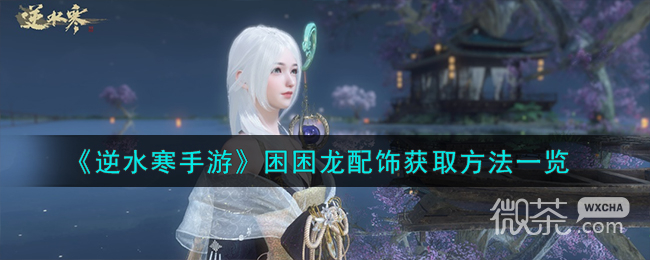 逆水寒手游困困龙配饰获取攻略分享