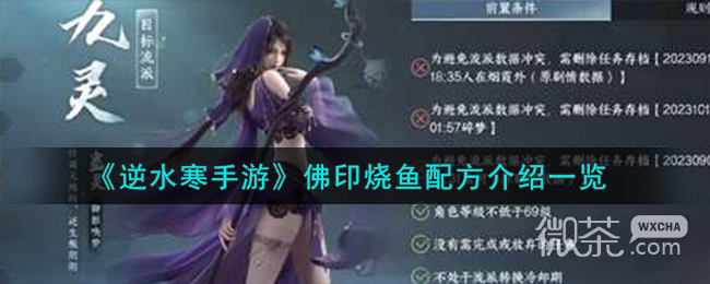 逆水寒手游佛印烧鱼配方介绍攻略